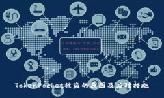 TokenPocket被盗的原因及应对